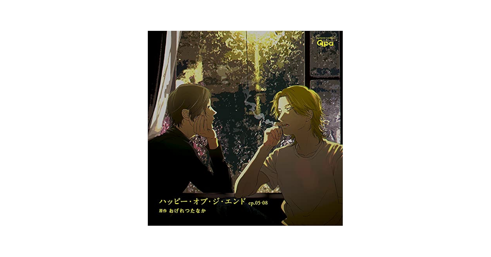 ハッピー・オブ・ジ・エンド ドラマCD 2枚セット ハッピー・オブ・ジ・エンド ドラマCD 2枚セット