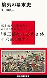 攘夷の幕末史 (講談社現代新書)