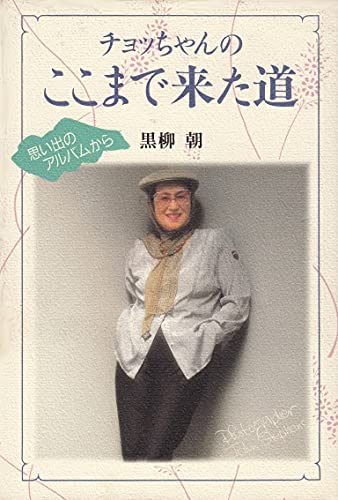 私は心の花咲かバァバ 黒柳朝 Amazon.co.jp: 黒柳 朝: 本、バイオグラフィー、最新アップデート