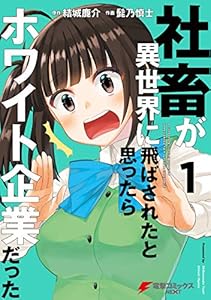 社畜が異世界に飛ばされたと思ったらホワイト企業だった 1 (電撃コミックスNEXT)