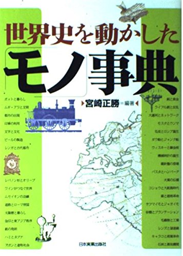 世界史を動かしたモノ事典 | 宮崎 正勝 |本 | 通販 | Amazon