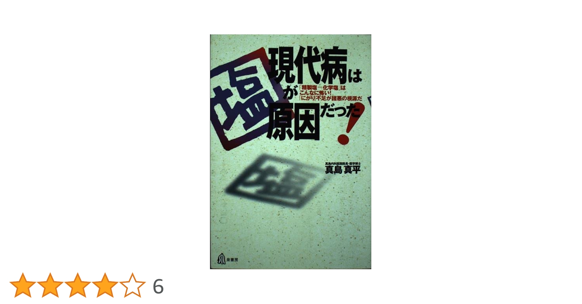 【中古】 現代病は「塩」が原因だった！ 「精製塩＝化学塩」はこんなに怖い！/泉書房/真島真平 81JfNUbgX9L.jpg