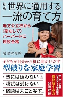 新版　世界に通用する一流の育て方 地方公立校から〈塾なしで〉ハーバードに現役合格 (SB新書 643)