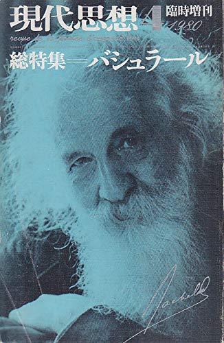 Amazon.co.jp: 現代思想1980/ 4月臨時増刊 総特集 バシュラール