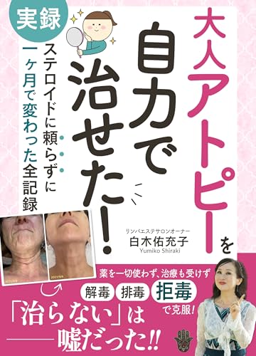 大人アトピーを自力で治せた!: 【実録】ステロイドに頼らずに1ケ月で変わった全記録
