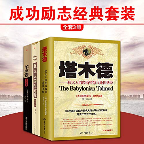 成功励志套装3册 塔木德 犹太人的生意经 羊皮卷大全集 孙朦 塔尔莱特·赫里姆 励志畅销书排行榜前十名羊皮卷经典励志丛书（畅销珍藏本）（全集珍藏版）正版 塔木德智慧全书 塔木德经典故事大全集海天出版社      Paperback – February 1, 2009