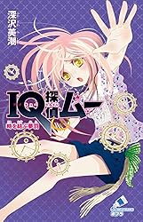IQ探偵ムー 23 マラソン大会の真実＜上＞ (ポプラカラフル
