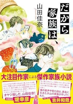 だから家族は、 (双葉文庫 や 41-01)