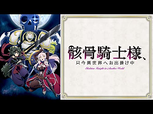 骸骨騎士様、只今異世界へお出掛け中 骸骨騎士様、只今異世界へお出掛け中