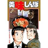 美味しんぼ（８０） (ビッグコミックス)