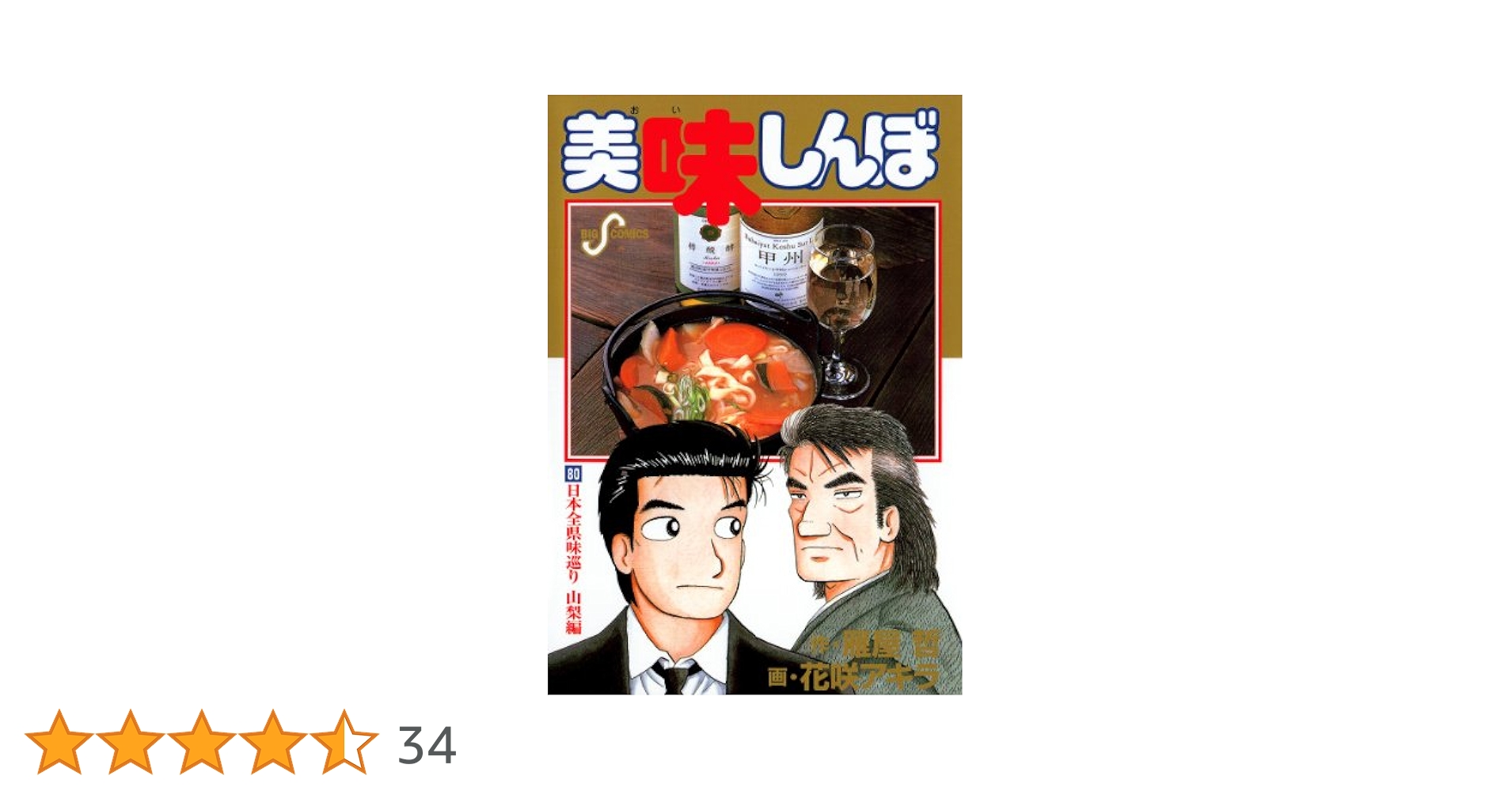 美味しんぼ（80） (ビッグコミックス) | 雁屋哲, 花咲アキラ