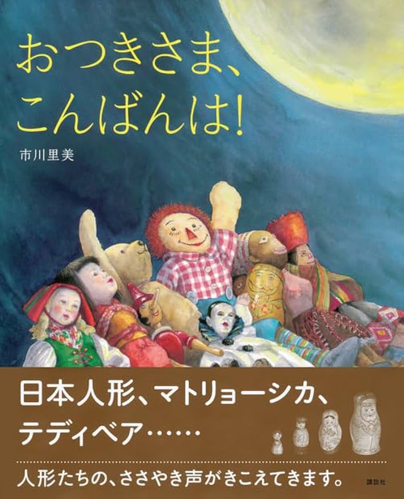 に〜っこり　おつきさまこんばんは 51y2Rb1NoWL._UF1000,1000_QL80_.jpg