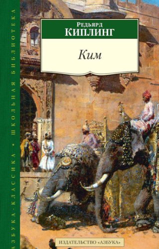 Kim (12+) [Russian] 5389077156 Book Cover