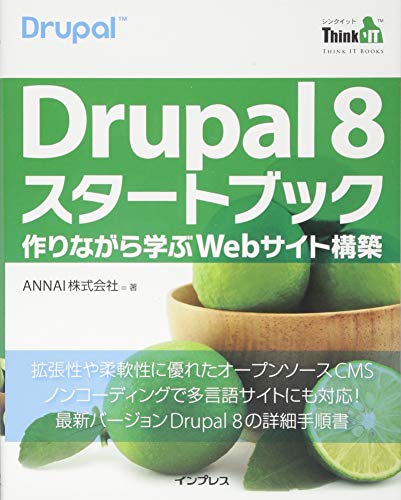 Drupal 8 スタートブック―作りながら学ぶWebサイト構築(Think IT Books)