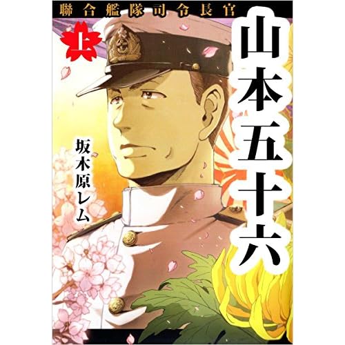 聯合艦隊司令長官 山本五十六