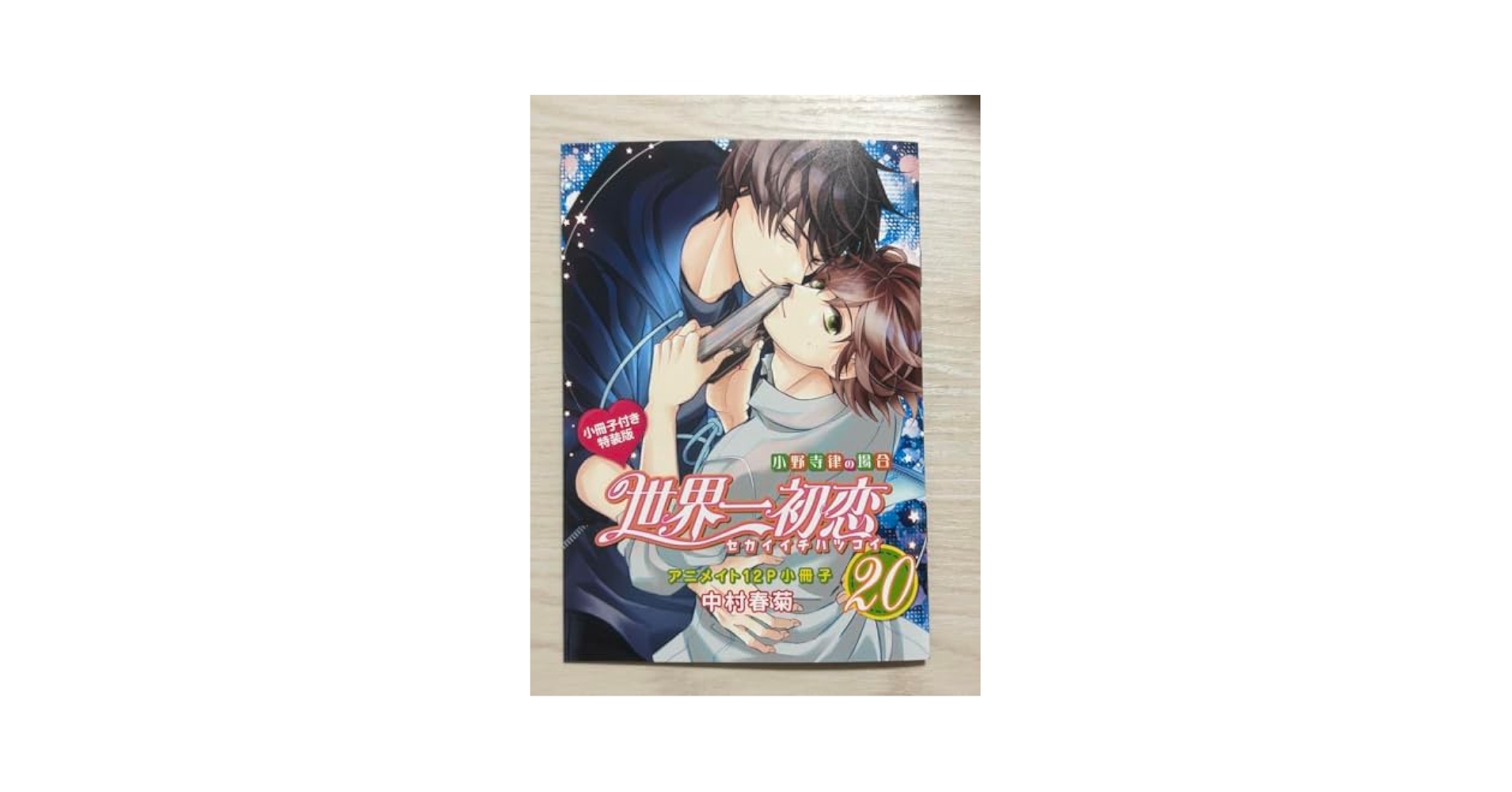 世界一初恋　1 〜 20巻　中村春菊 Amazon.co.jp: 特典のみ世界一初恋 20巻 有償特典 小冊子