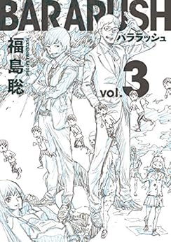 [福島 聡]のバララッシュ　3巻 (HARTA COMIX)