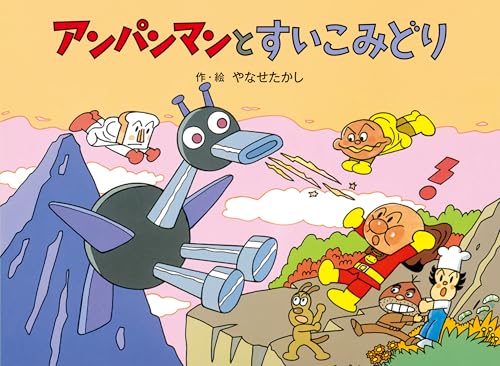 アンパンマンと すいこみどり