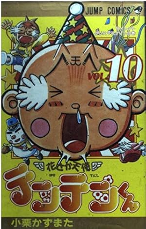 花さか天使テンテンくん 10 サイレントクリスマスナイトの巻 (ジャンプ