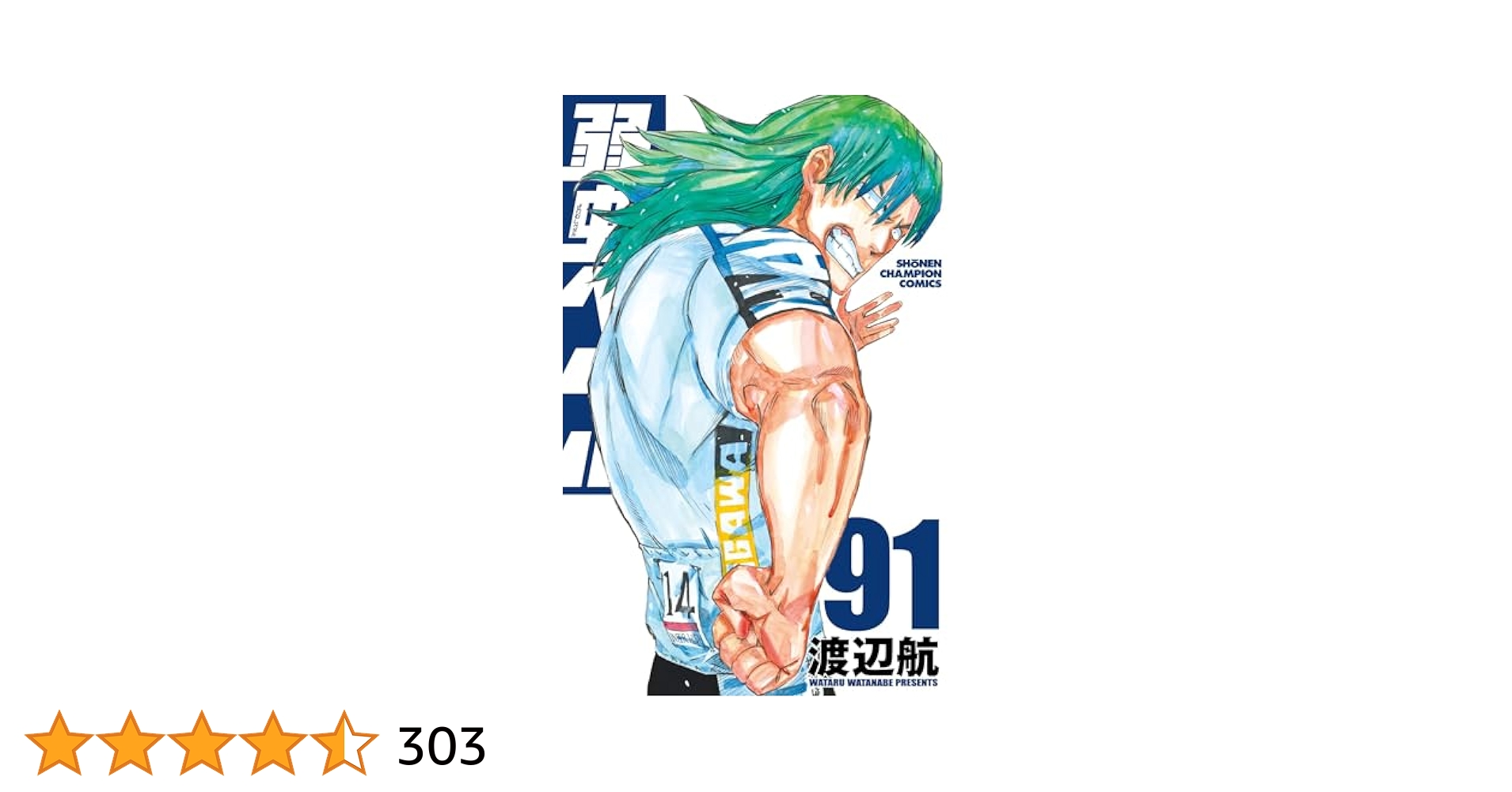 092 弱虫ペダル 91冊セット 092 弱虫ペダル 91冊セット Amazon.co.jp: 弱虫ペダル 91 (91