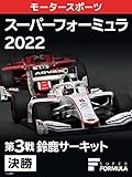 スーパーフォーミュラ 2022 第3戦 鈴鹿サーキット 決勝