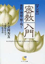 マンガ］正法眼蔵入門 宗教コミックス (サンマーク文庫) | 白取