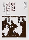書評 史記列伝 3 by Tetsu Okamoto