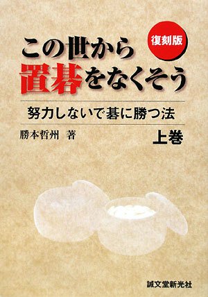 無料電子書籍 おすすめ この世から置碁をなくそう〈上巻〉―努力しないで碁に勝つ法 バイ