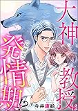 大神教授は(私限定)発情期!? (蜜恋ティアラ)