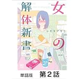 女の解体新書【単話版】 第2話 (ゴラクエッグ)