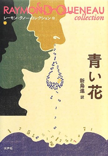 Amazon.co.jp: レイモン・クノー: 本、バイオグラフィー、最新アップデート