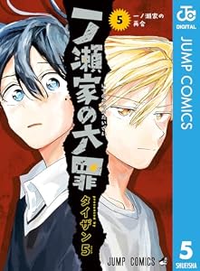 一ノ瀬家の大罪 5 (ジャンプコミックスDIGITAL)