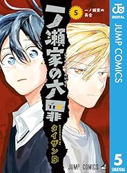 Amazon.co.jp: 一ノ瀬家の大罪 3 (ジャンプコミックスDIGITAL) 電子