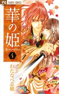 華の姫（４） (フラワーコミックス)