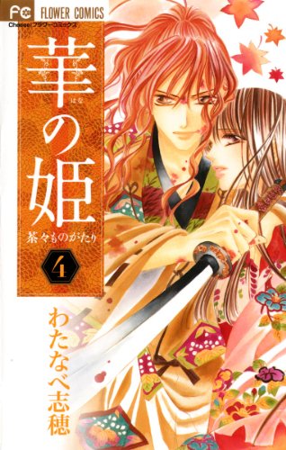 華の姫 ４ フラワーコミックス わたなべ志穂 少女マンガ Kindleストア Amazon