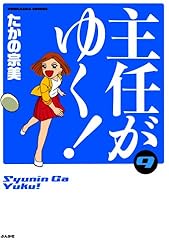 主任がゆく！ (1) (ぶんか社コミックス) | たかの宗美 | 青年マンガ