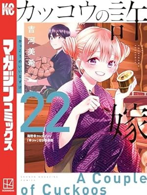 Amazon.co.jp: カッコウの許嫁（1） (週刊少年マガジン