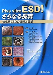 本のPlvs vltre ESD!さらなる挑戦―消化管ESDの課題と展望の表紙