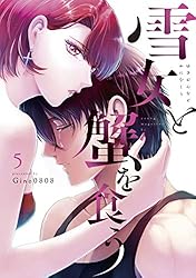 雪女と蟹を食う（5） (ヤングマガジンコミックス) | Gino0808