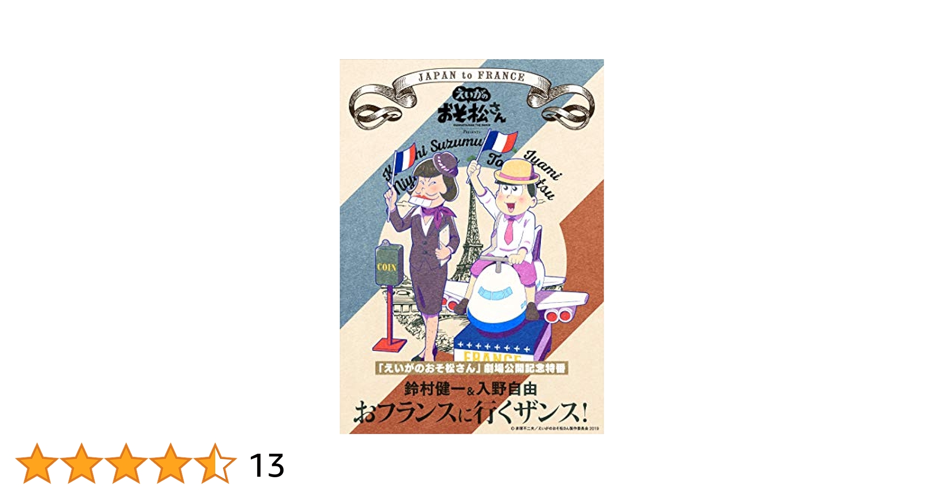 「えいがのおそ松さん」劇場公開記念　 鈴村健一＆入野自由のおフランスに行くザンス！ *DVD Amazon.co.jp: 「えいがのおそ松さん」劇場公開記念 鈴村健一