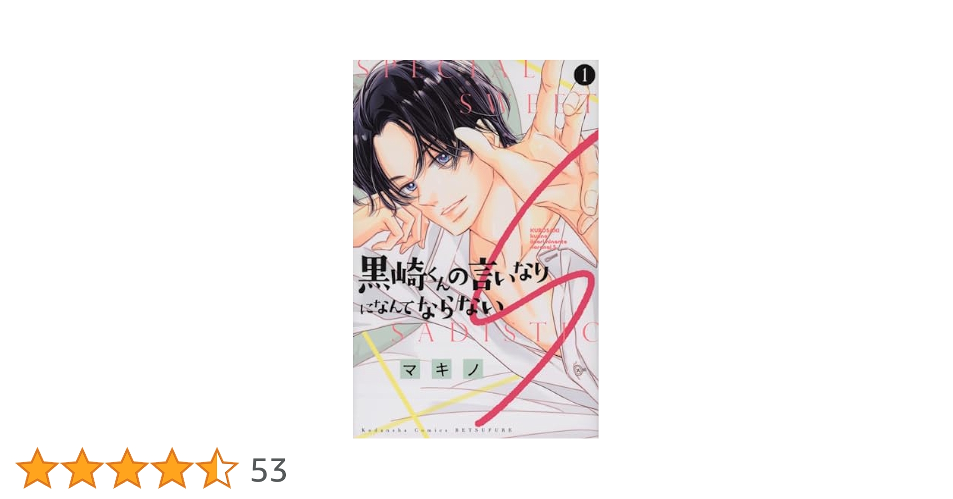 黒崎くんの言いなりになんてならない 1〜17巻セット 黒崎くんの言いなりになんてならない 1〜17巻セット Amazon.co