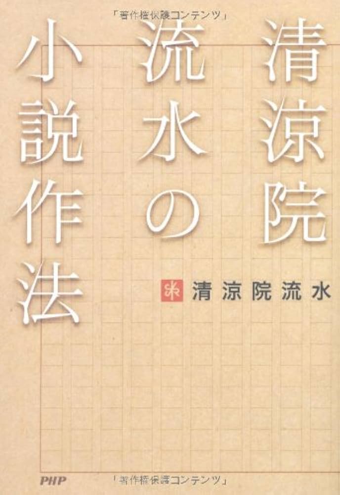 Amazon.co.jp: 清涼院流水の小説作法 : 清涼院 流水: 本