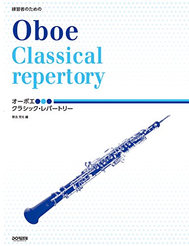 練習者のための オーボエ／クラシック・レパートリー | 野呂芳文 |本
