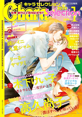 Chara Selection(キャラ セレクション) 2023年 01月号 [雑誌] (Charaコミックス)