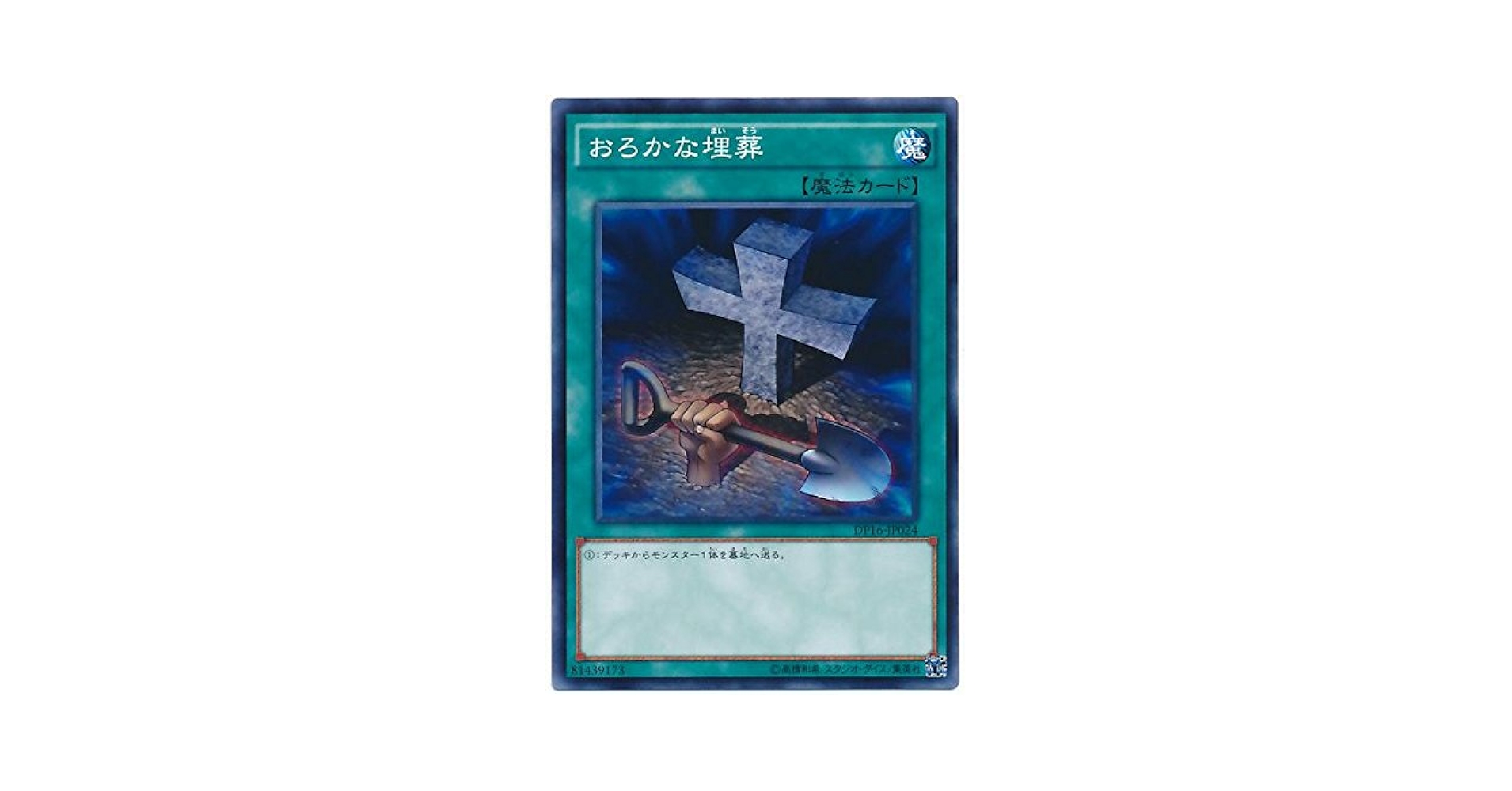A4976 遊戯王 大量 各約100枚 約300枚 おろかな埋葬 副葬 Amazon.co.jp: 遊戯王OCG おろかな埋葬 ノーマル DP16-JP024