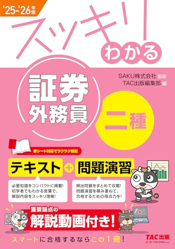 2025-2026年版 スッキリわかる 証券外務員二種