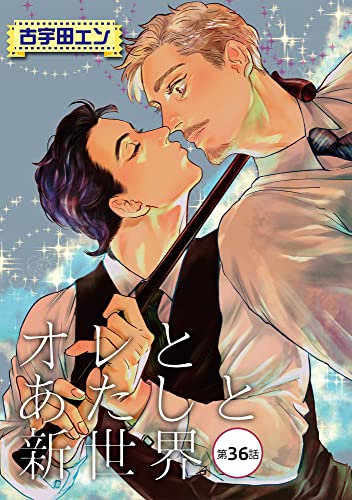 オレとあたしと新世界【単話】 36 (enigma)
