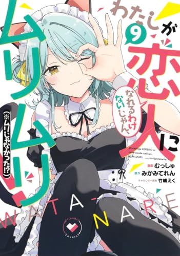わたしが恋人になれるわけないじゃん、ムリムリ! (※ムリじゃなかった!?) 9 (ヤングジャンプコミックス)