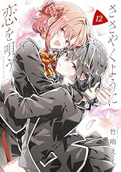Amazon.co.jp: ささやくように恋を唄う: 10【イラスト特典付】 (百合姫