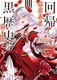 回帰した悪逆皇女は黒歴史を塗り替える　2